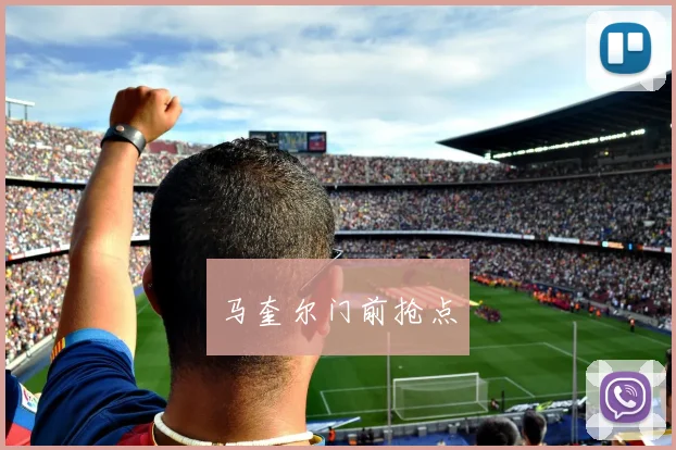 马奎尔门前抢点