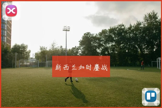 新西兰加时鏖战