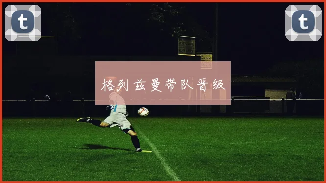 格列兹曼带队晋级