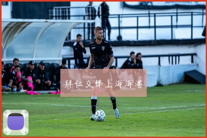 拜仁交锋上海海港