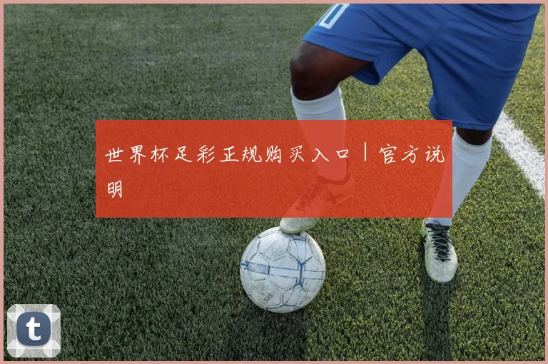 世界杯足彩正规购买入口｜官方说明