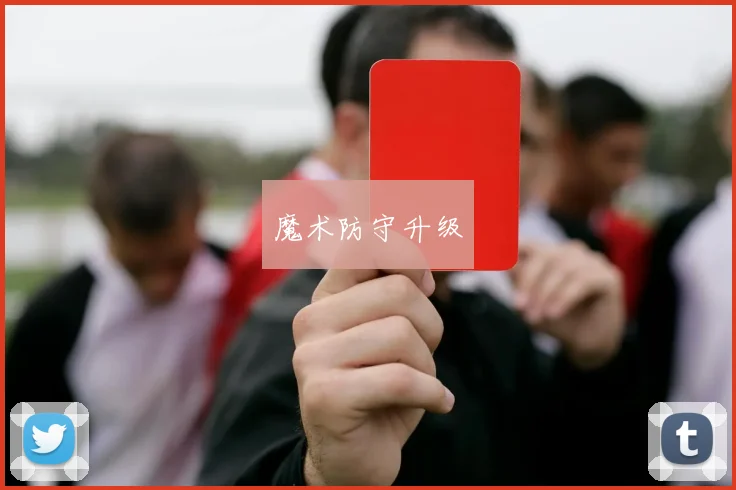 魔术防守升级
