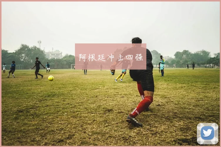 阿根廷冲击四强