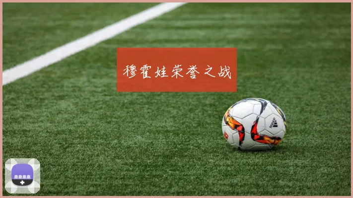 穆霍娃荣誉之战