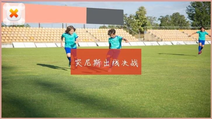 突尼斯出线决战