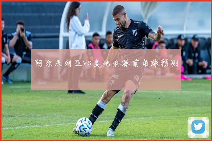 阿尔及利亚vs奥地利赛前角球预测