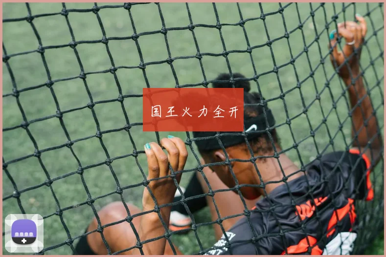 国王火力全开