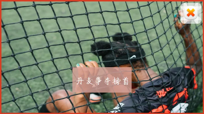 丹麦争夺榜首