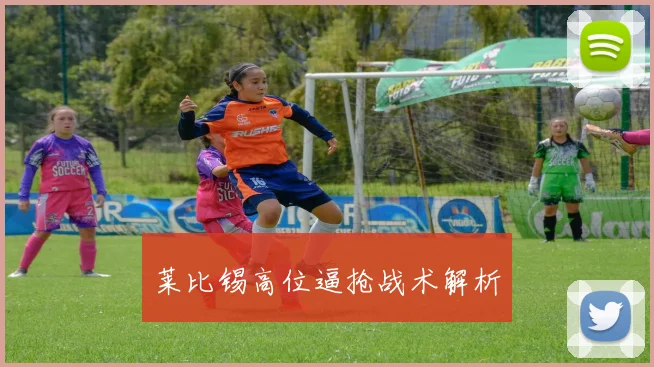 莱比锡高位逼抢战术解析