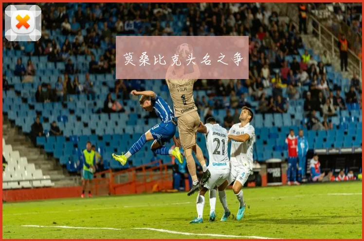 莫桑比克头名之争