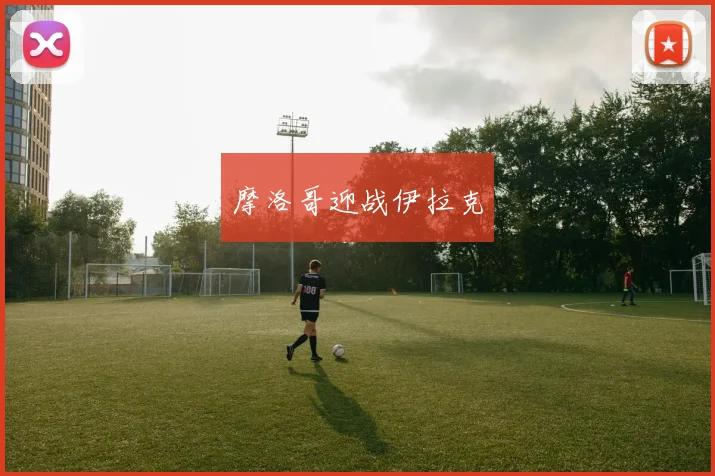 摩洛哥迎战伊拉克