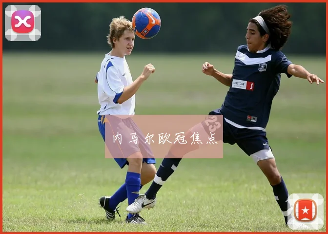 内马尔欧冠焦点