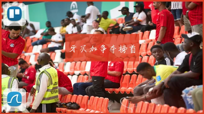 牙买加争夺榜首