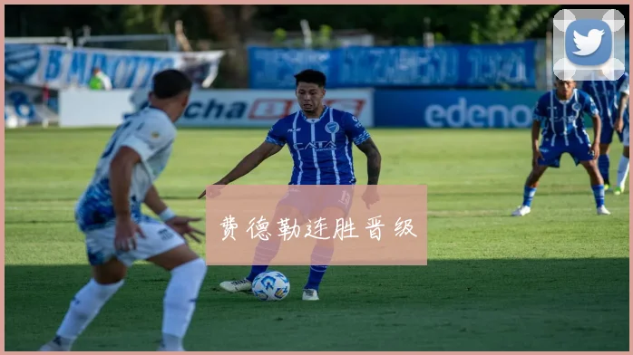 费德勒连胜晋级