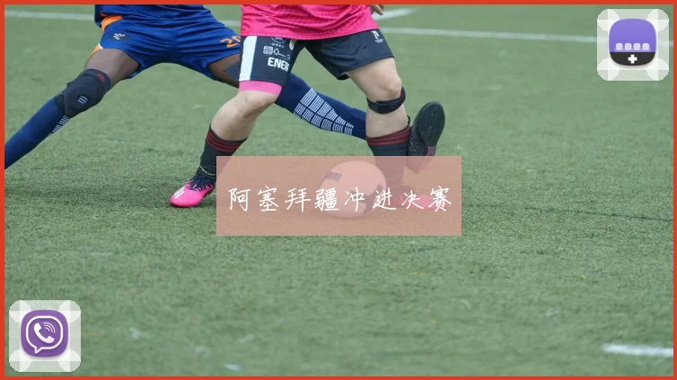 阿塞拜疆冲进决赛