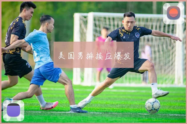 美国男排接应爆发
