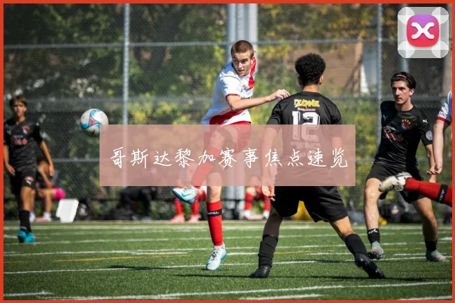 哥斯达黎加赛事焦点速览