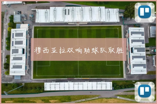 穆西亚拉双响助球队取胜