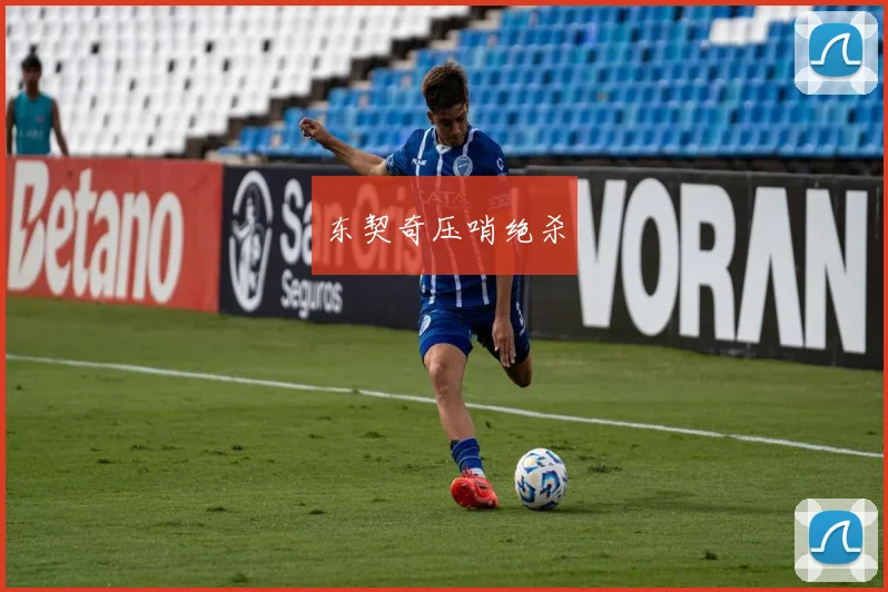 东契奇压哨绝杀