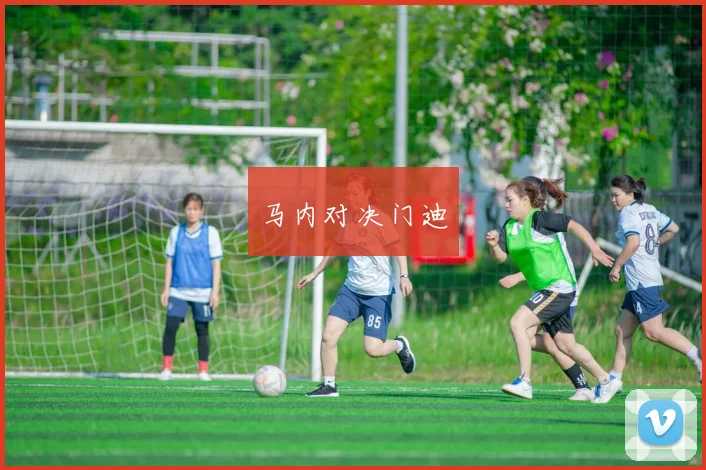 马内对决门迪