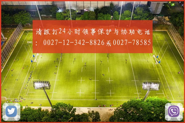 请拨打24小时领事保护与协助电话：0027-12-342-8826或0027-785857708