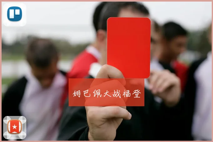 姆巴佩大战福登