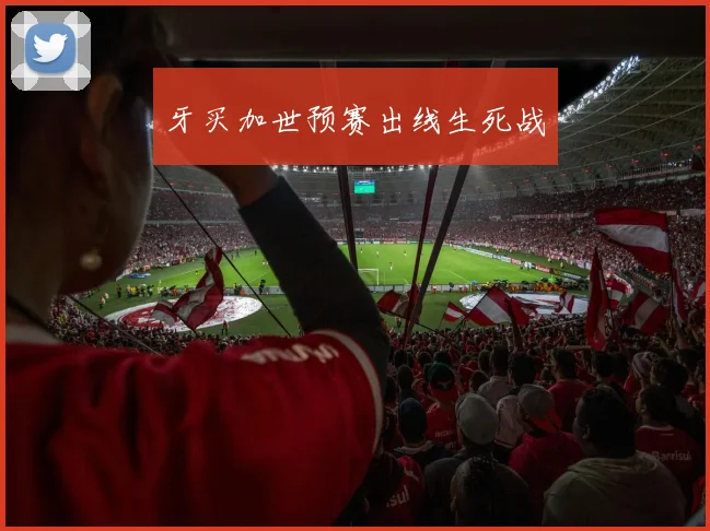 牙买加世预赛出线生死战