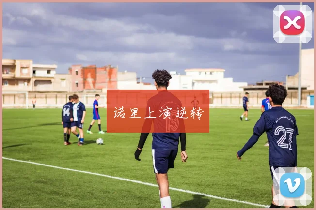 诺里上演逆转
