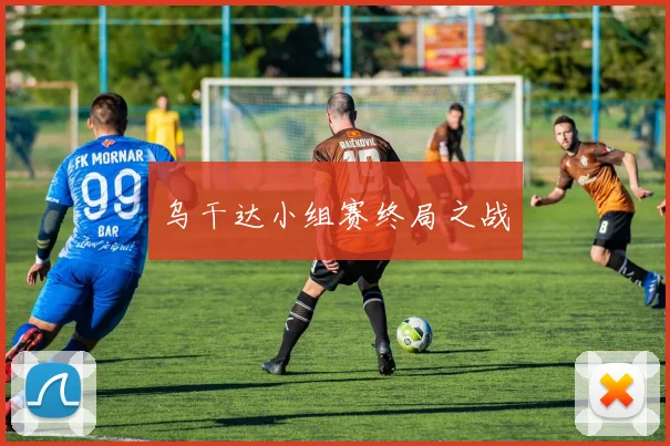乌干达小组赛终局之战