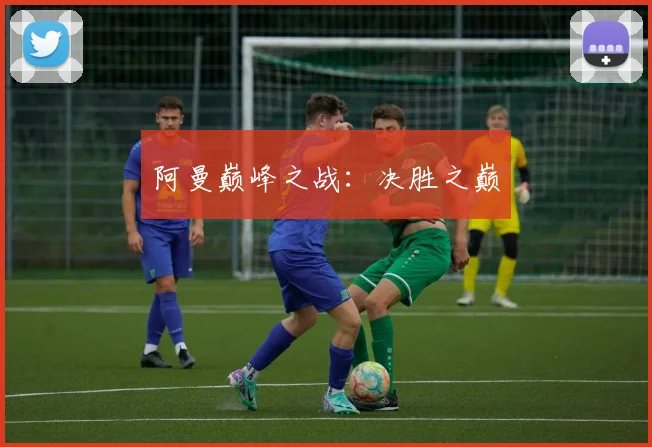阿曼巅峰之战：决胜之巅