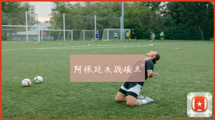 阿根廷决战埃及