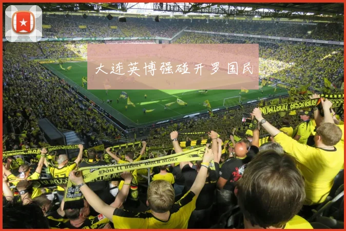 大连英博强碰开罗国民