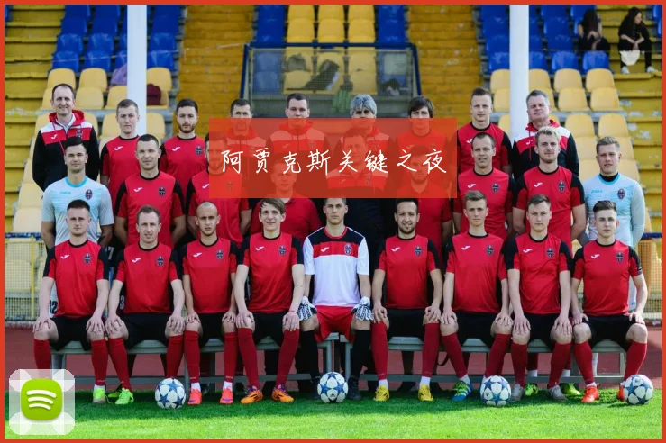 阿贾克斯关键之夜