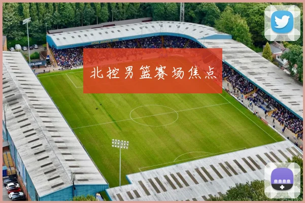 北控男篮赛场焦点