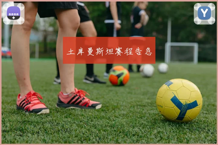 土库曼斯坦赛程告急