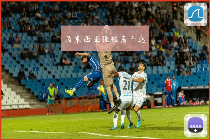 马来西亚强碰乌干达