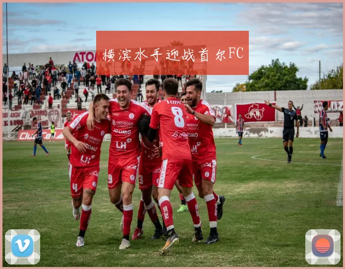 横滨水手迎战首尔FC