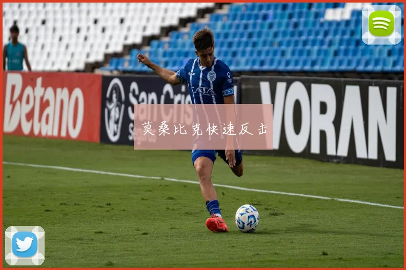 莫桑比克快速反击