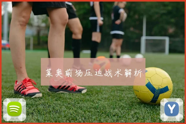 莱奥前场压迫战术解析