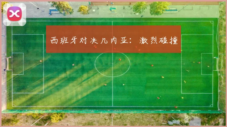 西班牙对决几内亚：激烈碰撞