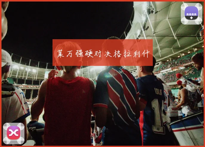 莱万强硬对决格拉利什
