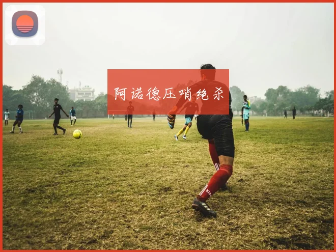 阿诺德压哨绝杀