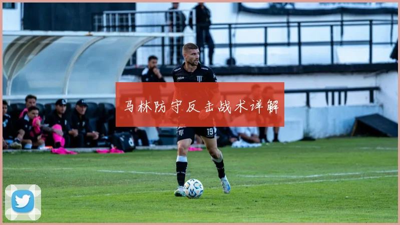 马林防守反击战术详解