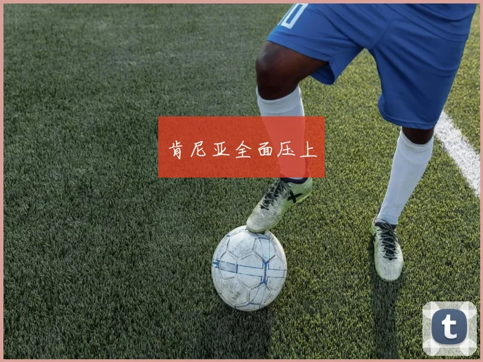 肯尼亚全面压上