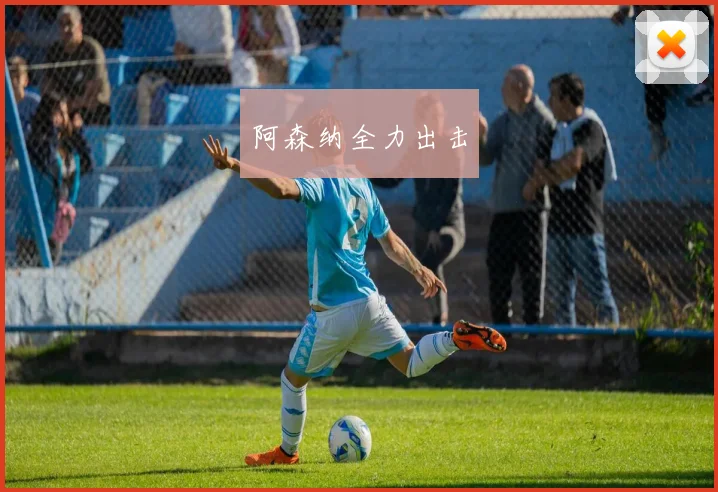 阿森纳全力出击