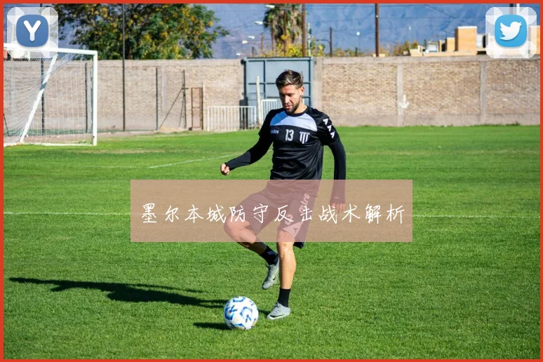 墨尔本城防守反击战术解析
