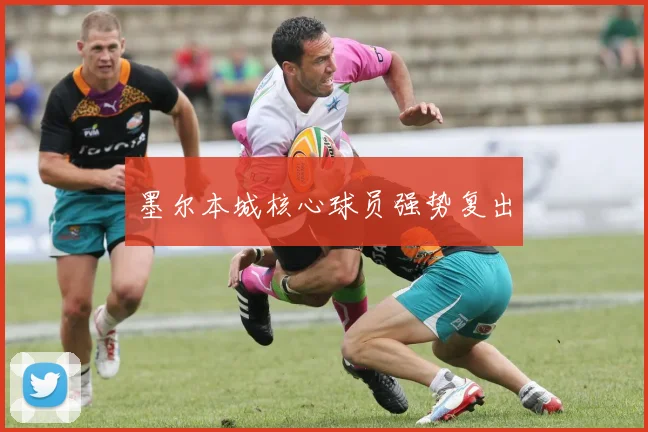 墨尔本城核心球员强势复出