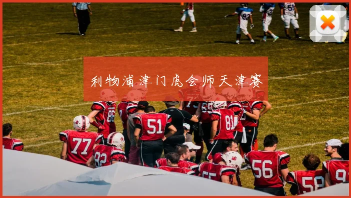 利物浦津门虎会师天津赛