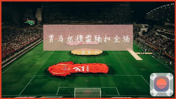 贾马尔穆雷隔扣全场