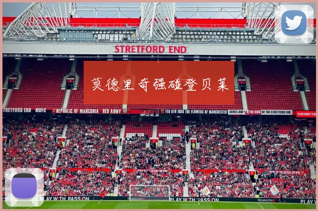 莫德里奇强碰登贝莱